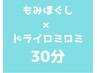 もみほぐし×ドライロミロミ(上半身or下半身)30分¥2,550※ドリンク省略