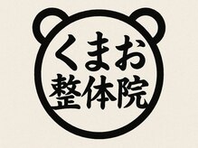 くまお整体院 新小岩本店【3/1 NEW OPEN（予定）】 
