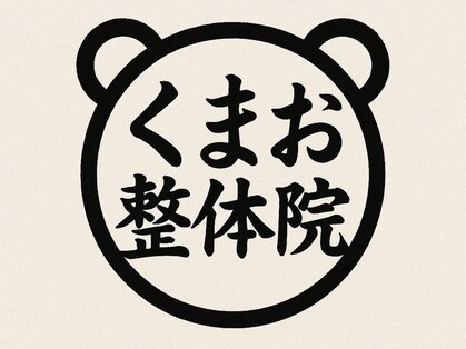 くまお整体院 新小岩本店【3/1 NEW OPEN(予定)】 の写真