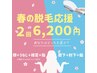 春の脱毛応援♪2人とも2回体験♪ 【顔コース】or【ひざ下・ひじ下コース】