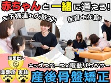 ほんじょう整骨院 美容整体の雰囲気（【キッズスペース完備】電動バウンサーもあります♪お子様歓迎★）