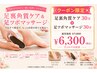角質ケア30分+足ツボ30分 つるつるコース6300円 新宿