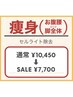 Motto７周年キャンペーン！痩身¥10450→¥7700