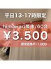 【平日13～17時限定】-himawari整体/60分-11.000円→４.000円
