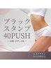 2.5時間【ボディ人気NO.1】お顔もOK☆スタンプ痩身４０push/通常¥40,000→