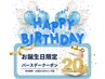 \11月生まれの方/お誕生日クーポン♪20%OFF