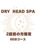 【ドライヘッドスパ2回目の方限定】60分コース¥1000円オフで¥5,500