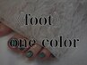 【オフ別途選択】【フット】ワンカラー/フットバス+スクラブ付き¥6600