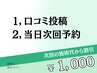 ■脱毛専用《当日次回予約&口コミ投稿》※4週間以内の再来限定