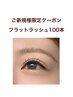 〈ご新規様限定クーポン＞フラットラッシュ100本[他店オフ無料] ￥6600→