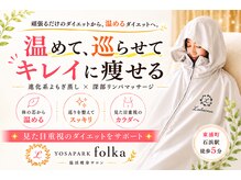 ヨサパーク フォルカ シンカケイヨモギムシ シンブリンパマッサージ(YOSA PARK folka)