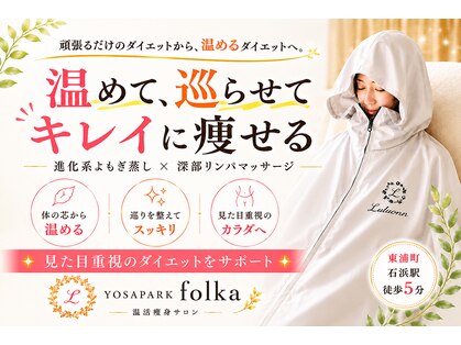 ヨサパーク フォルカ シンカケイヨモギムシ シンブリンパマッサージ(YOSA PARK folka)の写真