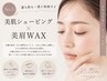 【眉も肌も一度に垢抜け♪】美肌シェービング+美眉WAX ¥9.900
