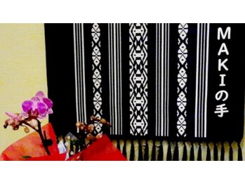 MAKIの手/博多織　寄贈（浅沼雄二様）
