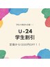 【学割U24】定価より¥1200OFF♪