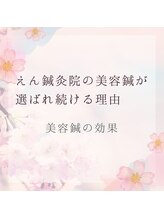 えん鍼灸院 整骨院/当院の美容鍼の効果