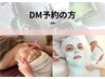 DM予約専用