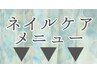▼自爪ケアをしたい方は下記のメニューをご覧ください♪▼