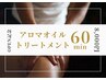 【初回限定】アロマリンパマッサージ｜60分 ¥11,000→¥8,000