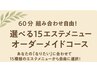選べるエステメニューオーダーメイドコース！60分間、組み合わせ自由！