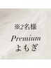 Premiumよもぎペアプラン 漢方26種15g→20g増量 榊原温泉水+フェイスパック付