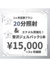 【定額プランで最も白い歯へ】 20分照射ホワイトニング&贅沢ジェルパック1本