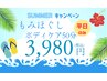 ★平日限定【もみほぐしボディケア50】50分5000円 → 3980円