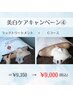 美白キャン(4)ラックトリートメント+Cコース　¥9,350→¥9,000