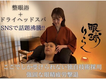 眼球りらく 恵比寿駅前店の写真