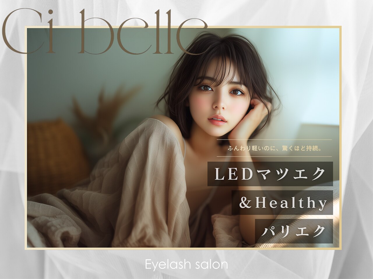 シ ベル 梅田茶屋町店 まつげ(Ci belle)｜ホットペッパービューティー