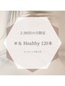 来店2.3回目 アンドヘルシー&Healthy120本(フラットラッシュ+パーマ)仕上げ付
