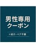 【男性専用】整体60分｜全身バランス調整