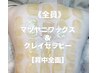 【全員】マツヤニワックス+クレイセラピー背中全面 ¥22,000 