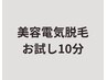 【美容電気脱毛】お試し10分★眉毛/ワキ/指/ヒゲ等★¥3300