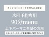 《再来》 【CPコードお持ちの方限定】 次回予約専用 90分menu 上下パーマ系用