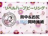 【リベル】ハーブピーリング6000円券付★《背中&お尻》(剥離ありピーリング