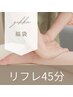 【福袋チケット2024】足リフレ45分7,700円