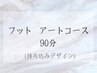 フット【アート90分コース】アロマフットバス付