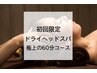 【極上の睡眠へ】夢ふわドライヘッドスパ/￥8800→¥4980
