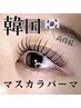 【ご新規様限定】高持続☆韓国ブラックマスカラパーマ　¥6600
