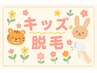 キッズ全身+顔（VIOなし）¥9800円