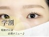【学割U24】垢抜け★アイブロウ×カラー×まつげパーマ17600円⇒13000円