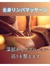【Cherie The Beauty Lab】全身リンパマッサージ