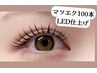 【まつエク華やかにしたい】まつ毛LEDエクステ100本¥7700→¥6500(60分)