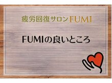 フミ(FUMI)/疲労回復サロンFUMIの良いところ