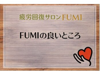 フミ(FUMI)/疲労回復サロンFUMIの良いところ