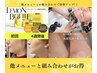 レモンボトル1cc+毛穴洗浄コース