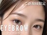 【眉毛パーマ】眉癖改善アイブロウデザインWAX+眉パ-マ+メイク仕上げ10,450→
