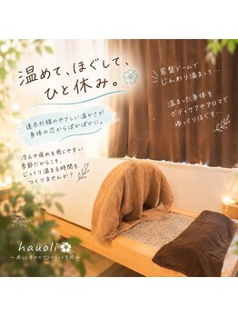 ハウオリ(hauoli)の写真/自律神経の乱れ・ストレス疲れをケア♪プライベート岩盤浴で深部から整える温活サロン！