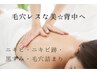 【全体で更にお得♪背中美人】ダウンタイム有ハーブ　背中全体　90分